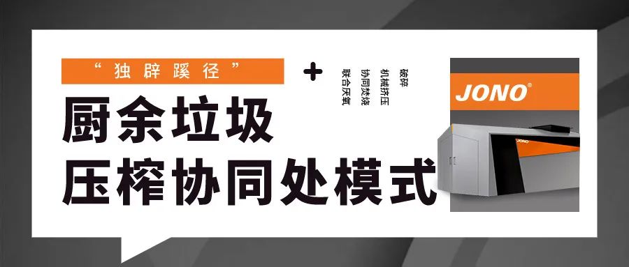 “獨辟蹊徑”，廚余垃圾壓榨協(xié)同處理模式嶄露頭角