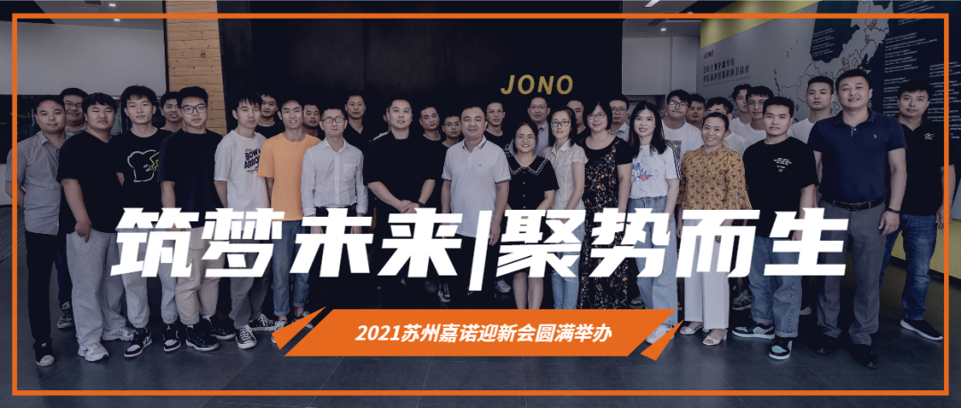 筑夢未來，聚勢而生——2021蘇州嘉諾迎新會圓滿結(jié)束